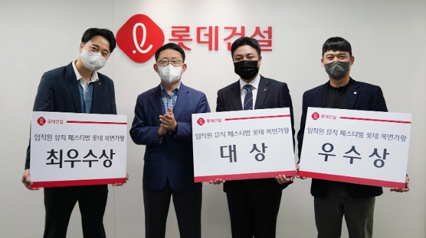 롯데건설 하석주 대표이사(왼쪽 두 번째)와 ‘롯데 복면가왕’ 수상자들이 기념 촬영을 하고 있다.