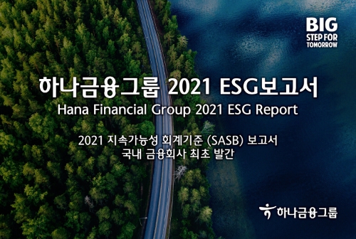 하나금융그룹, '2021 ESG보고서' 발간…"열다섯 번째 보고서"