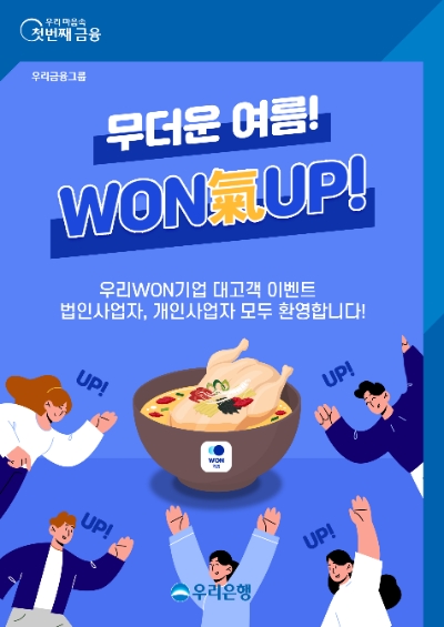 우리은행, ‘우리WON기업’ 신규 고객 대상 이벤트 8월31일까지 실시