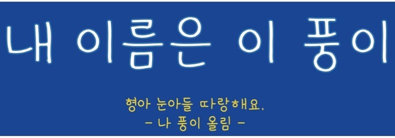 진똑개 풍이, 32주차 주간조회수 362만…동물 인기 1위