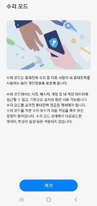 삼성 갤럭시 '수리 모드'