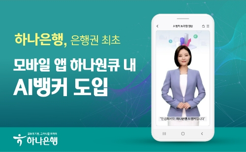 하나은행 모바일 앱 하나원큐, 다양한 금융정보 알려주는 'AI뱅커' 도입