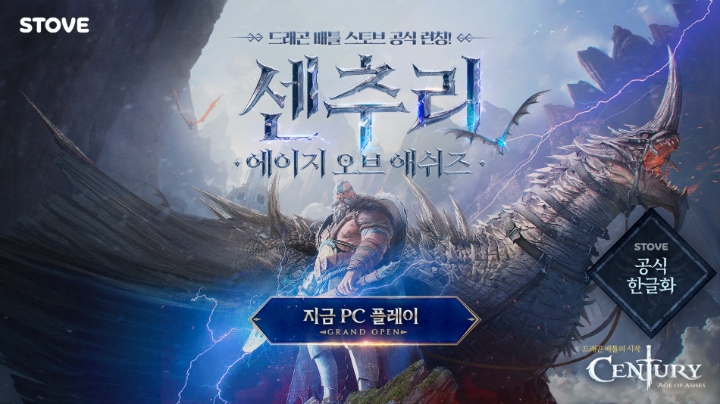 스마일게이트 스토브, ‘센추리: 에이지 오브 애쉬즈’ 정식 론칭