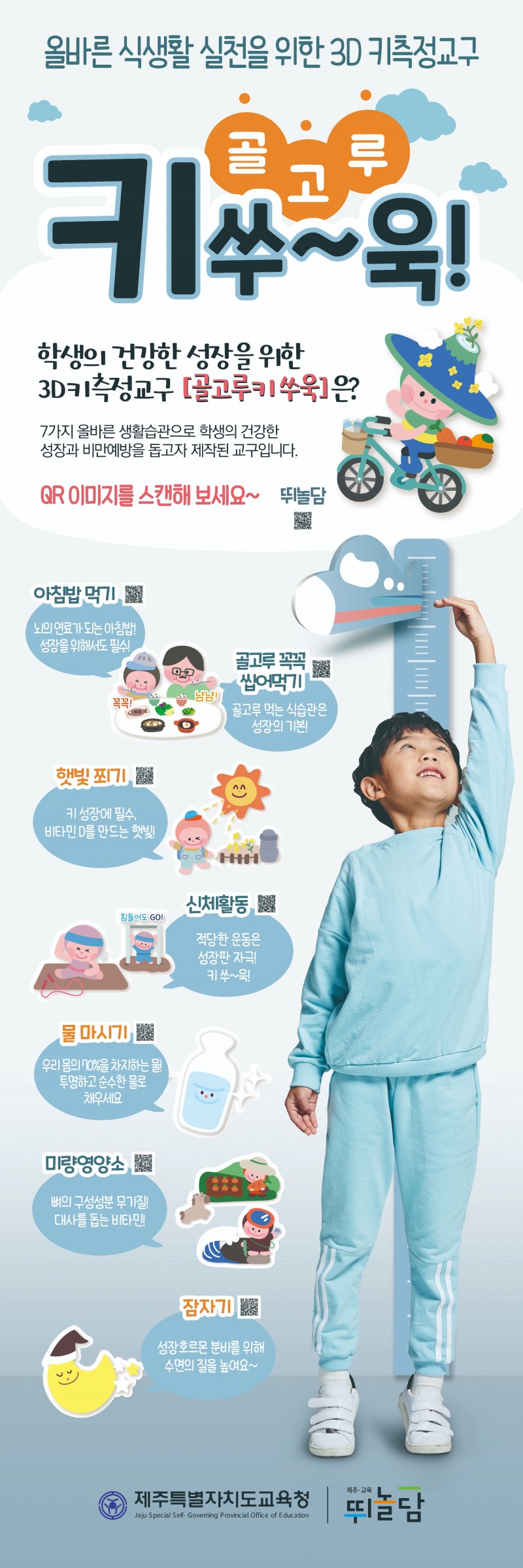 제주도교육청, 3D 키측정 교구 '골고루 키 쑤~욱' 제작·보급