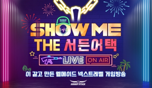 넥슨, ‘서든어택’ ‘SHOW ME THE 서든어택’ 진행