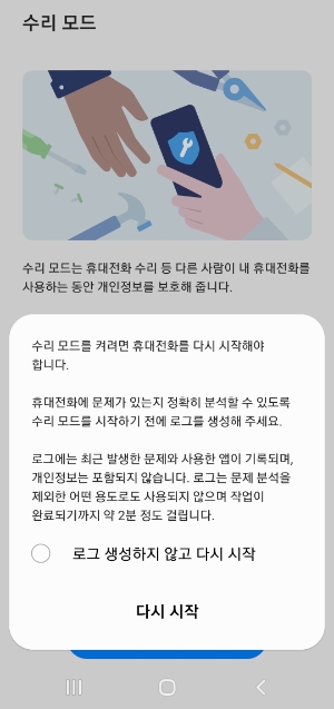 삼성전자 갤럭시 '수리 모드'의 모습. (사진 = 삼성전자 제공)