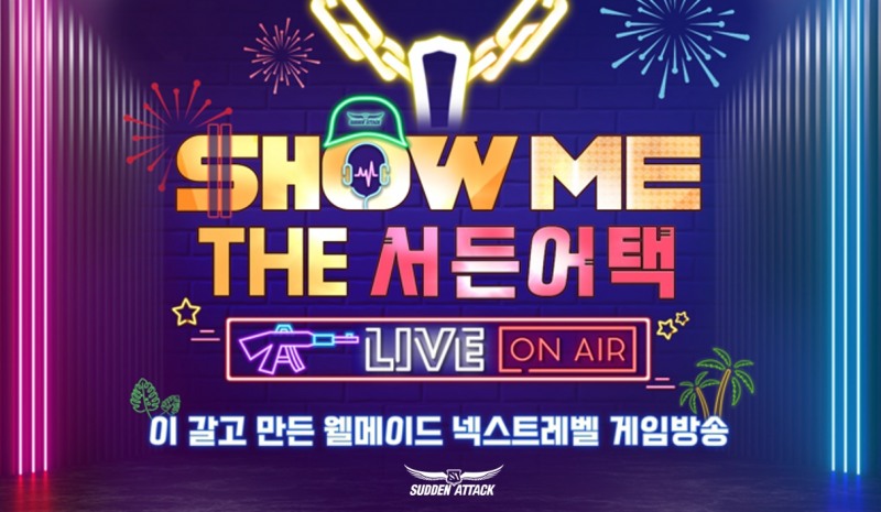 넥슨, '서든어택' 방송 프로모션 'SHOW ME THE 서든어택' 진행