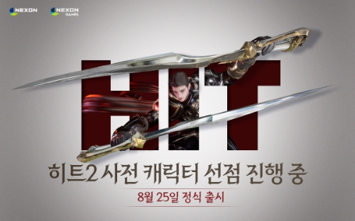 넥슨, 신작 ‘히트2’ 국내 정식 출시