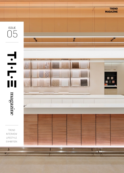 대보세라믹스, 타일과 공간을 담은 '트렌드매거진 T.I.L.E' Issue05 출간