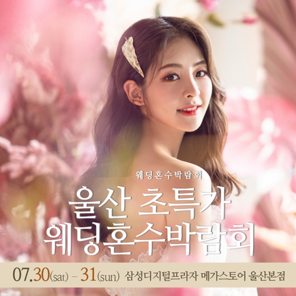 울산웨딩박람회, 31일까지 삼성디지털프라자 메가스토어 울산본점서 열려