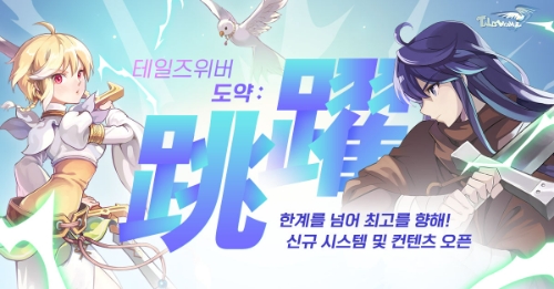 넥슨, ‘테일즈위버’ 업데이트 ‘도약(跳躍)’ 실시