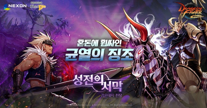 넥슨, '던파 모바일' 신규 던전 '검은대지 전장' 업데이트