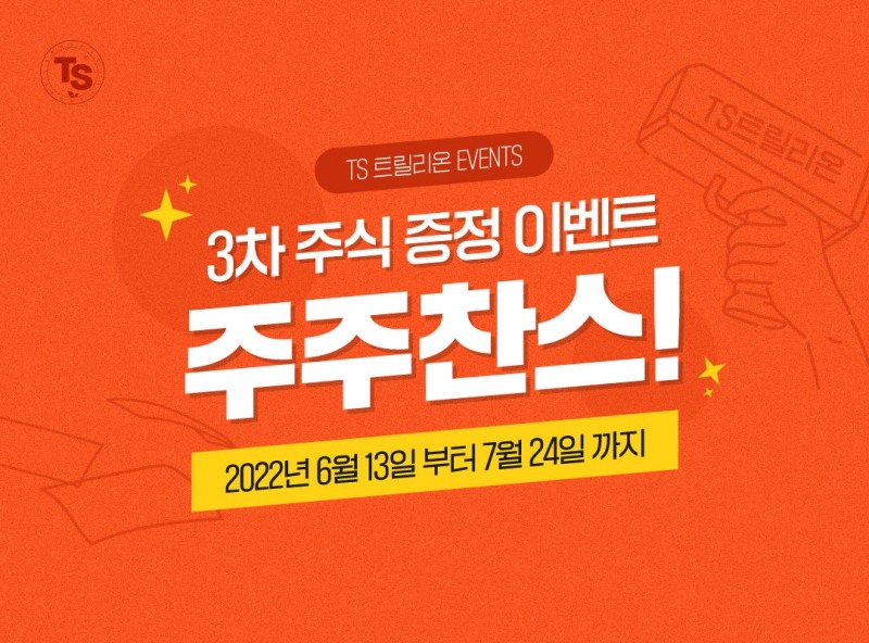 TS트릴리온, TS샴푸 주주찬스 3차 이벤트 5주차 5등 당첨자 발표