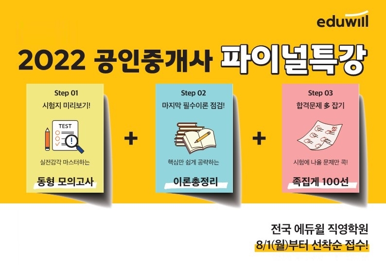 전국 에듀윌 공인중개사 학원, 막판역전 파이널 특강 수강생 선착순 모집