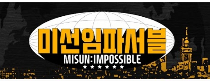 미선임파서블, 30주차 주간조회수 244만…연예인 인기 4위