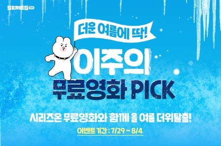 네이버 시리즈온, 휴가철 맞아 영화 할인·무료 제공 이벤트 8월 진행