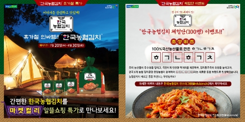 농협경제지주가 마켓컬리 알뜰쇼핑을 통해 한국농협김치 4종을 할인 판매하고 SNS 체험단 이벤트를 실시한다.