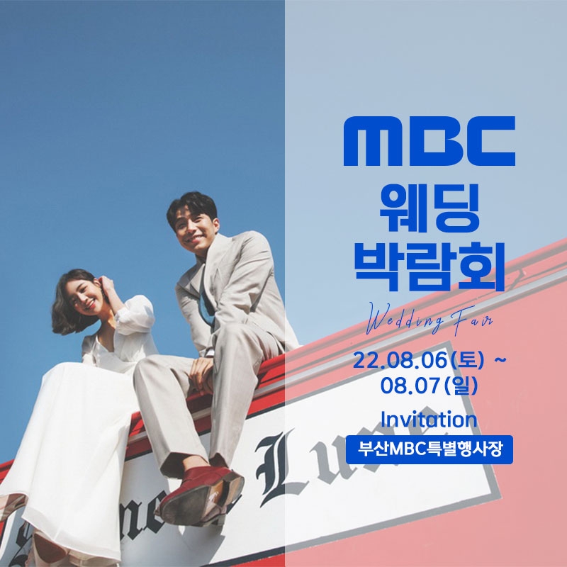 MBC 웨딩박람회, 8월 7일까지 부산 MBC 특별행사장에서 개최