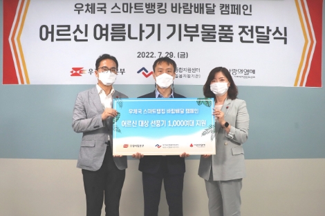 사랑의열매에 우정사업본부가 취약계층 어르신들을 위한 선풍기 1,000대를 기부했다.(왼쪽부터 사랑의열매 김효진 기획조정본부장, 우정사업본부 정필승 금융기술기획과장, 독거노인종합지원센터 김현미 센터장)