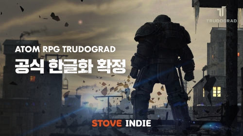 스마일게이트 ‘스토브인디’, ‘아톰 RPG 트루도그라드’ 공식 한글화 진행한다