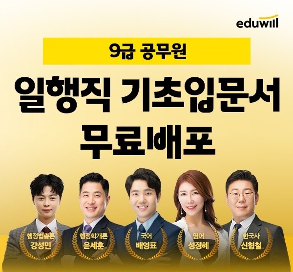 에듀윌, 9급 공무원 1위 노하우 담은 ‘기초입문서’ 무료 배포 이벤트 진행