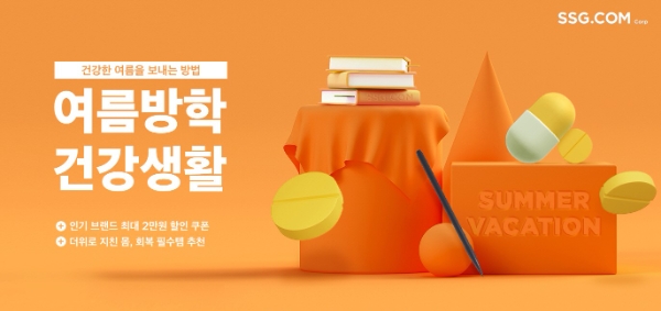 SSG닷컴, ‘여름방학 건강생활’ 프로모션…"최대 70% 할인"