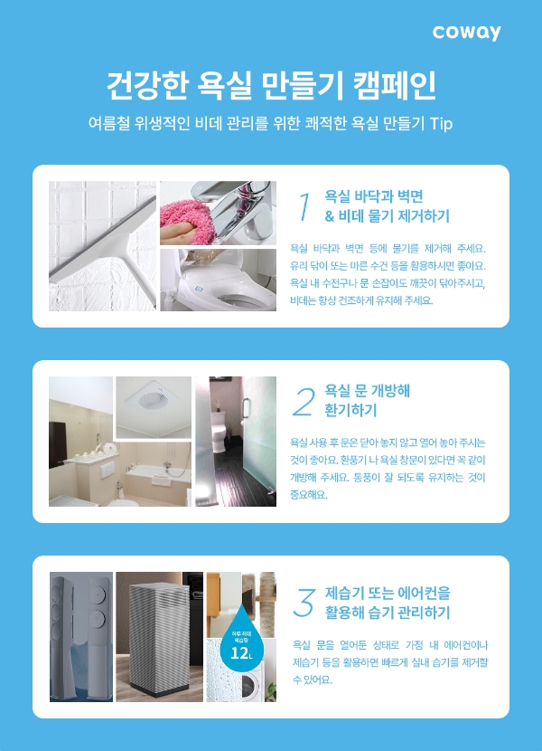 코웨이 ‘건강한 욕실 만들기 캠페인’ 진행…"욕실 위생 수칙 안내"
