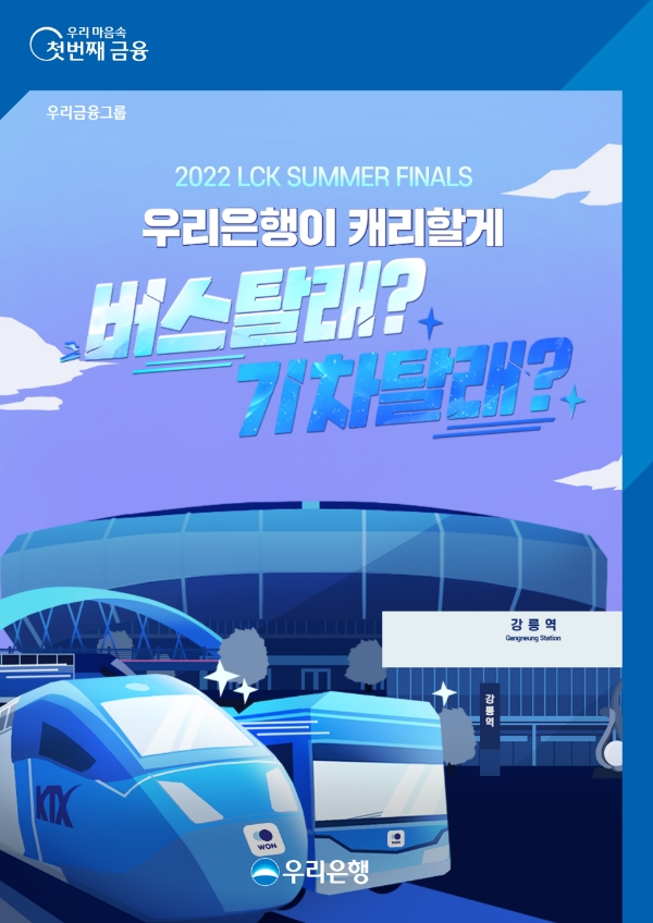 우리은행, LCK 결승전 대비 ‘우리은행이 캐-리 할게, 버스탈래? 기차탈래?’ 이벤트