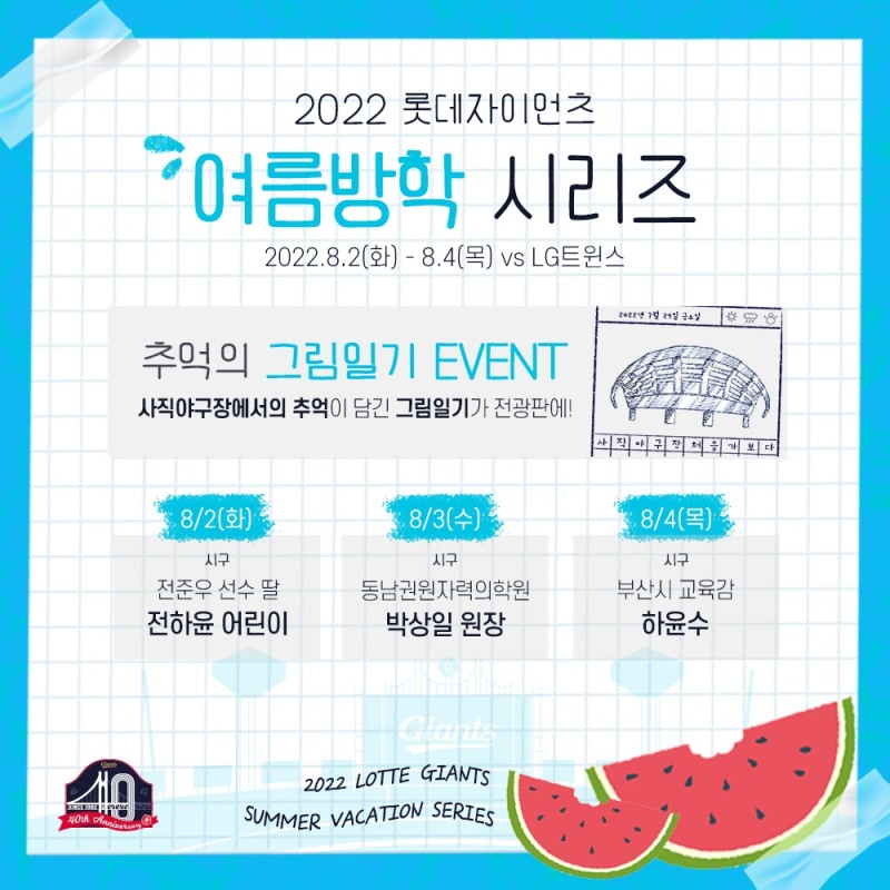 롯데자이언츠, 2~4일 LG와의 사직 홈경기 '여름방학 시리즈' 진행