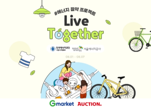 G마켓·옥션, ‘리브 투게더’ 에너지절약 캠페인