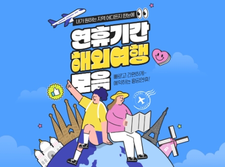 인터파크, ‘연휴기간 해외여행 모음전’ 진행