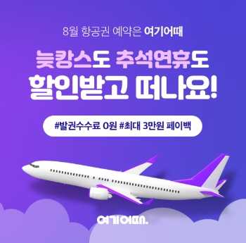 여기어때, 추석 연휴맞이 해외 항공권 할인 혜택