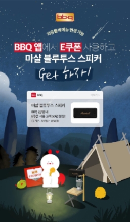 BBQ, ‘딹멤버십’ 회원 대상 경품 프로모션 진행