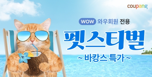 쿠팡, ’로켓 펫스티벌 바캉스 특가’…"반려동물과 바캉스 즐기기"