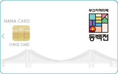 하나 동백전 체크카드