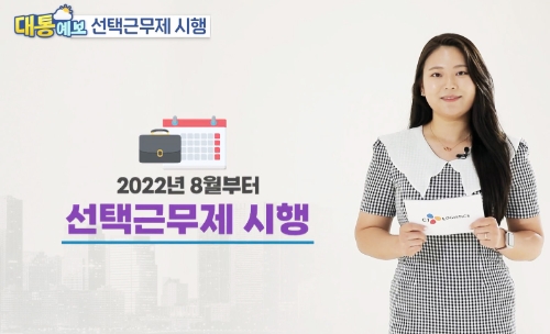 사내방송을 통해 CJ대한통운 임직원들에게 선택근무제 시행과 관련된 내용을 설명하고 있다.