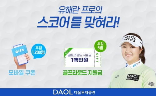 다올투자증권, ‘유해란 프로 스코어를 맞혀라’ 이벤트 2탄 진행