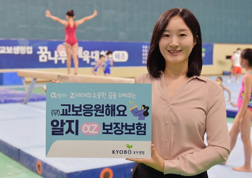 교보생명, 알파·Z세대 위한 상해·질병보험 '교보응원해요알지보장보험' 선봬