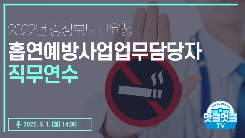 경북교육청, '학교흡연예방사업 업무 담당자 직무연수' 온라인 실시