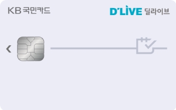 KB국민카드, 딜라이브와 맞손 'KB국민 딜라이브 카드' 선봬