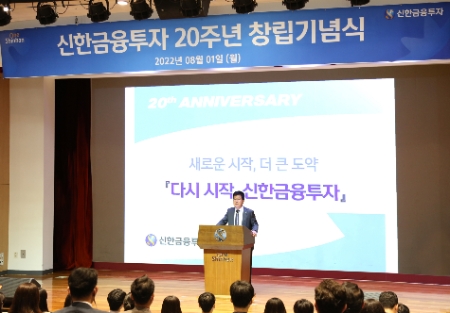 창립 20주년 신한금융투자 사명 변경 추진…"제2 창업정신으로 환골탈태"