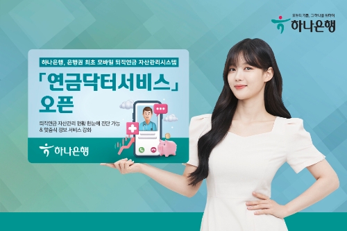 하나은행, 모바일 퇴직연금 자산관리시스템 '연금닥터서비스' 오픈