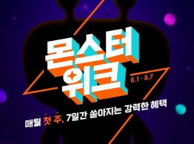 짠테크족·휴포족 구할 알뜰 상품 가득… 티몬, 8월 ‘몬스터위크’ 열어