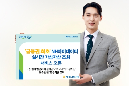 NH농협은행, NH마이데이터 실시간 가상자산 조회 서비스 오픈