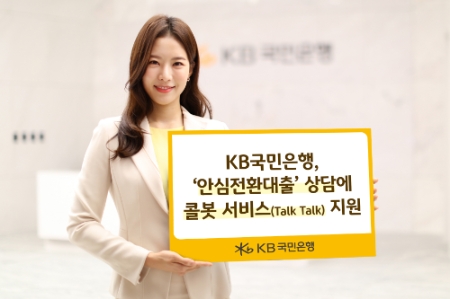 KB국민은행, ‘안심전환대출’ 상담에도 콜봇 서비스 지원