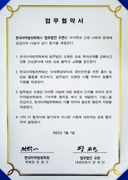 법무법인 오현, 한국마약범죄학회와 업무협약