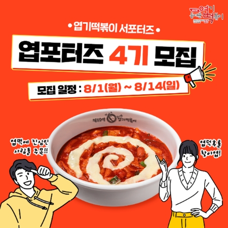 핫시즈너 엽떡, 브랜드 서포터즈 ‘엽포터즈’ 4기 모집