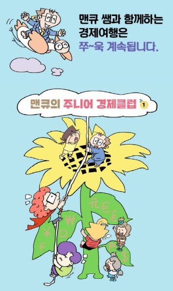 우리아이 경제교육을 위한 최고의 선물, '맨큐의 주니어 경제클럽'
