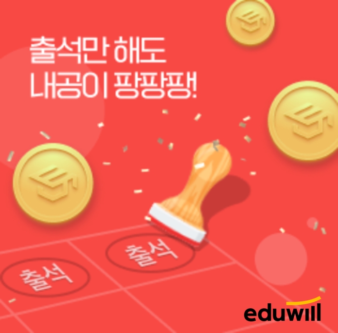 에듀윌 지식인 ‘에지인’, ‘출석만 해도 내공을 팍팍’ 이벤트 진행