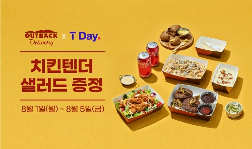아웃백, T-Day 이벤트 진행…"치킨텐더 샐러드 무료 증정"